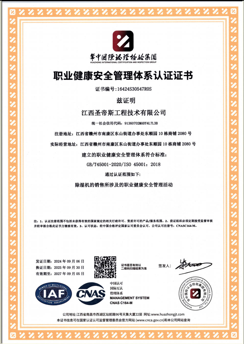 职业健康安全管理体系认证证书
