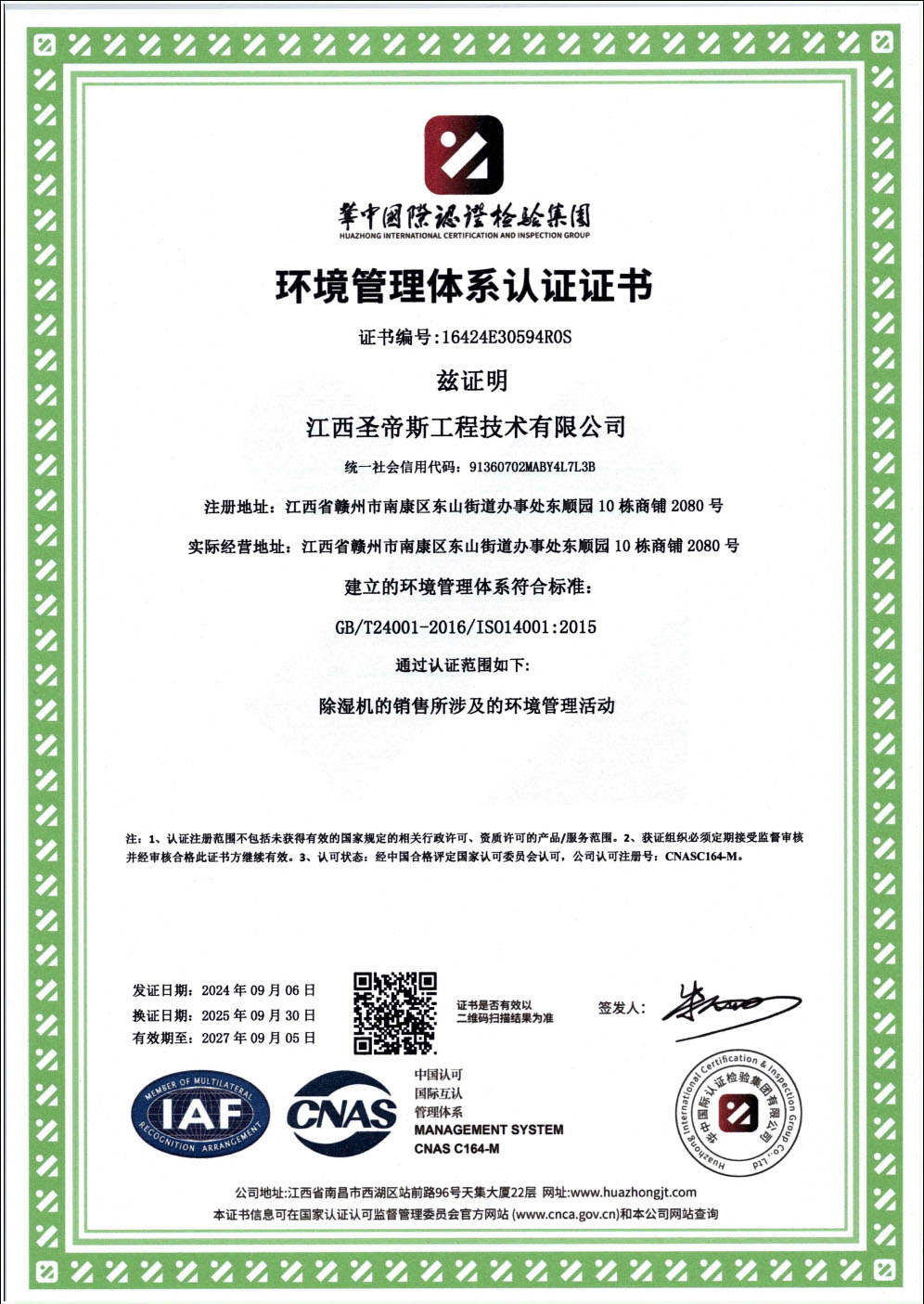 ISO 14001环境管理体系认证