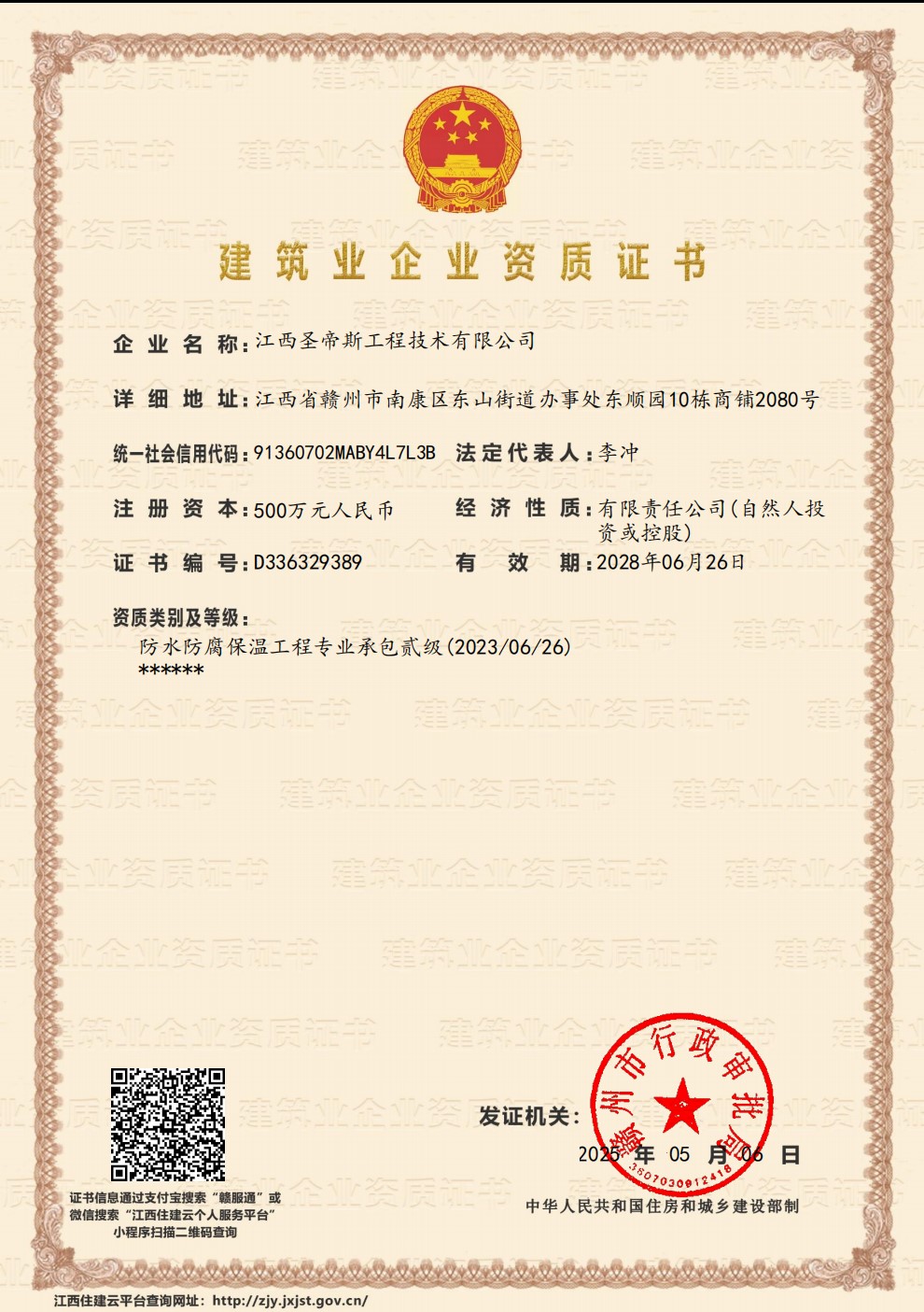 建筑业企业资质证书